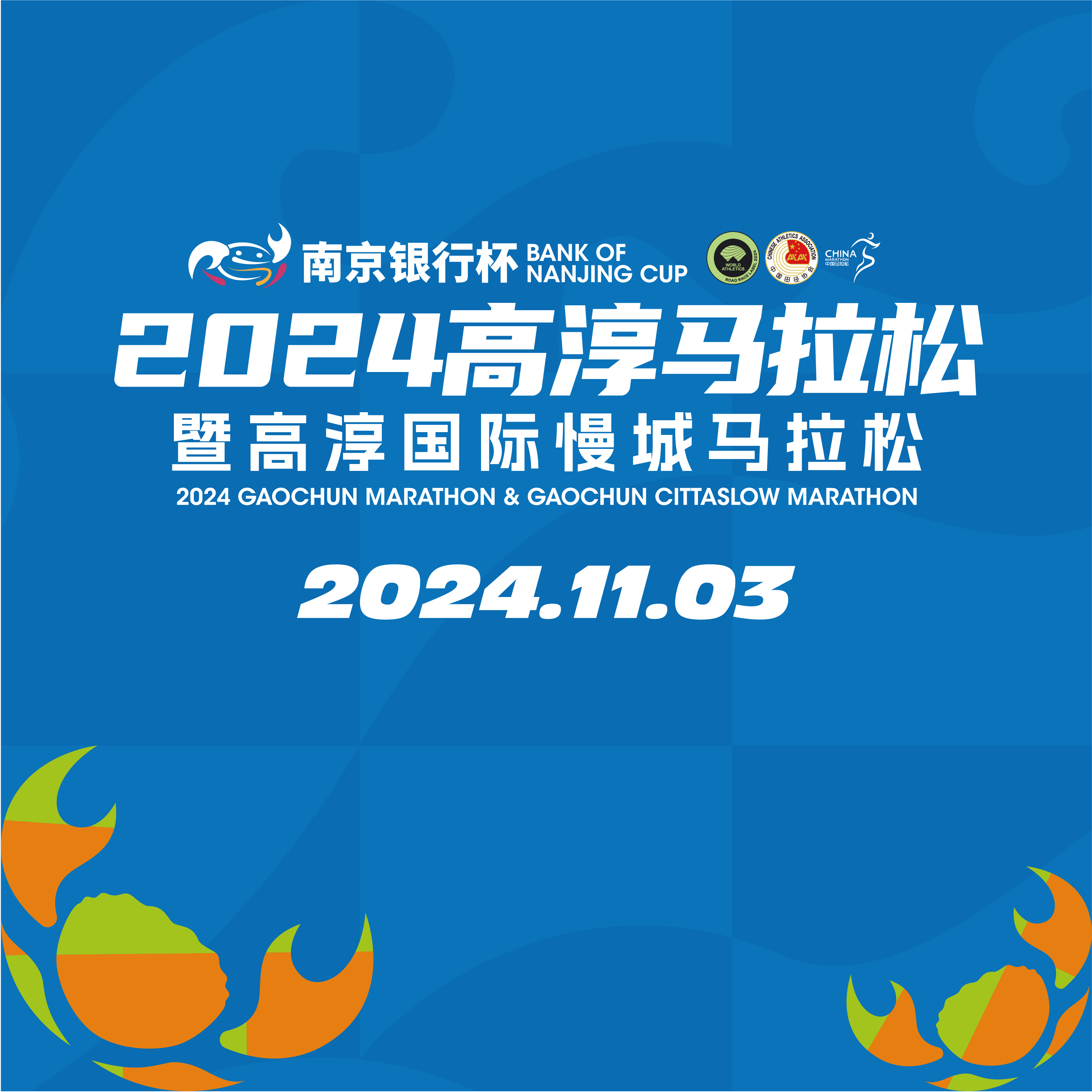2024高淳马拉松暨高淳国际慢城马拉松